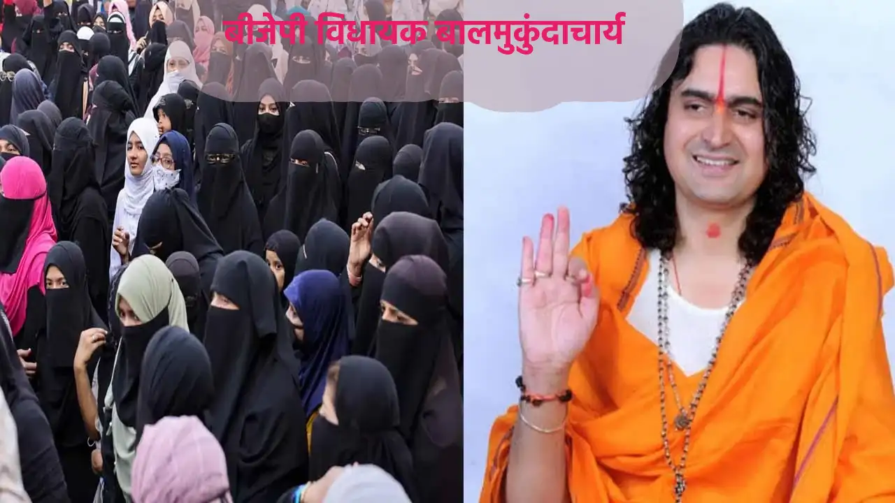 Balmukund Acharya Hijab Controversy