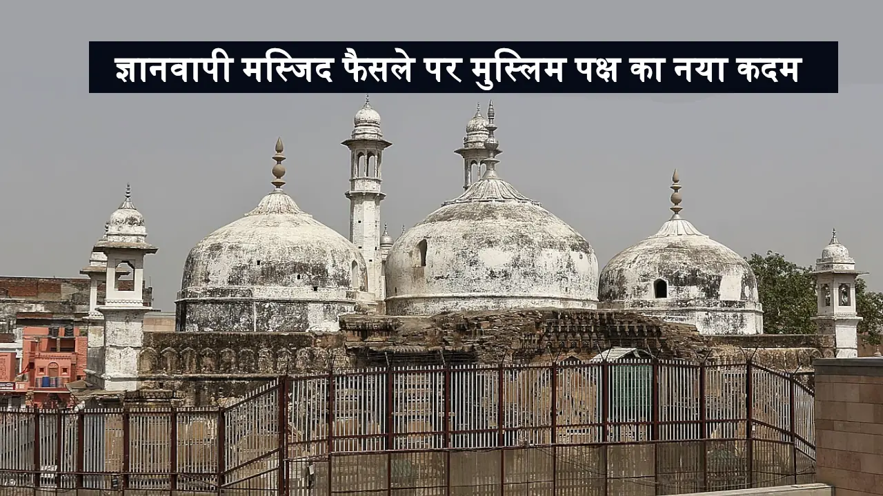 Gyanvapi Mosque Puja ka adhikar Muslim In High Court