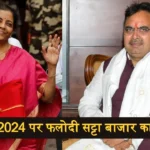 Phalodi Satta Bazar Budget 2024 Bhajan Lal Sarkar Loksabha Election