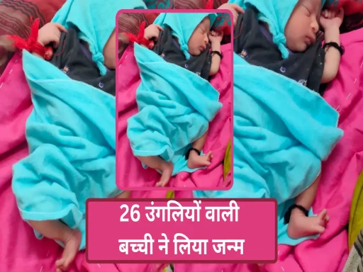a girl with 26 fingers was born kama town deeg district rajasthan 1695016750
