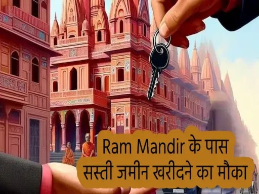 Ram Mandir के पास सस्ती जमीन खरीदने का मौका, जाने Ayodhya में प्रॉपर्टी के भाव