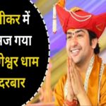 bageshwar dham darbar in sikar 1693637421