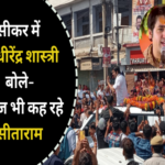 bageshwar dham darbar in sikar 1693675636