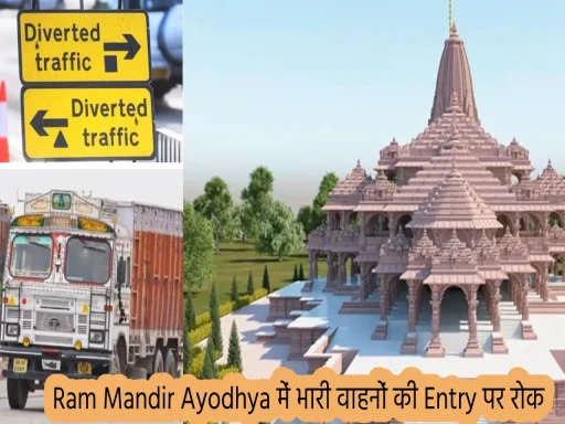 Ram Mandir Ayodhya में भारी वाहनों की एंट्री पर रोक, ये होगा नया रूट