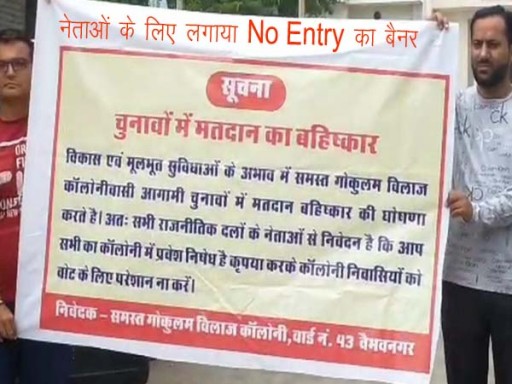 bhilwara me neta ke liye no entry ka banner 1692513724