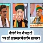 bjp leaders tongue slipped in rajasthan made congress government 1695367874