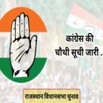congress mla candidate fourth list release rajasthan election 1698735687