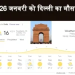 delhi weather 26 january 2024 republic day 1706009224