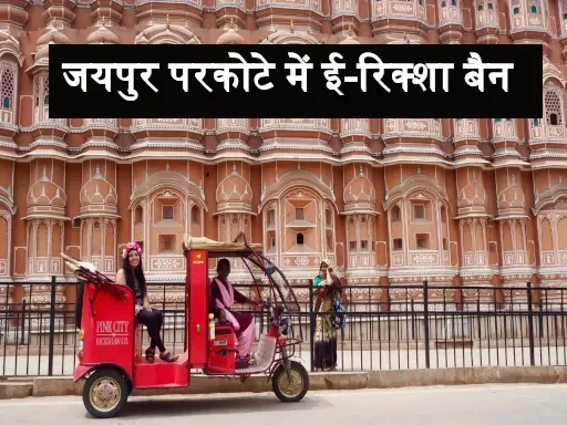 e rickshaw ban in jaipur parkota 1706162059 1