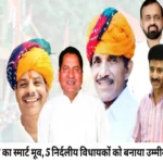 five independent mla candidate congress for rajasthan election 2023 1698037515