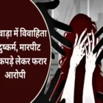 gang rape of married woman in bhilwara 1694326477