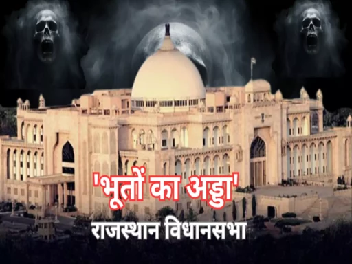 ghost in rajasthan assembly 1700024069