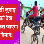 indian jugad viral video 1693466044