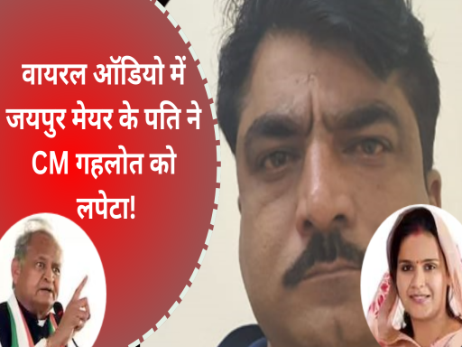 jaipur mayor munesh gurjar husband sushil gurjar audio viral 1693553837