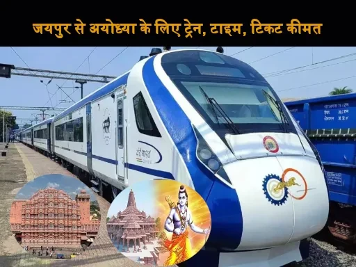 jaipur to ayodhya train ticket price booking time distance 1705566726