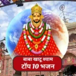 khatu shyam bhajan video top 10 1706346325