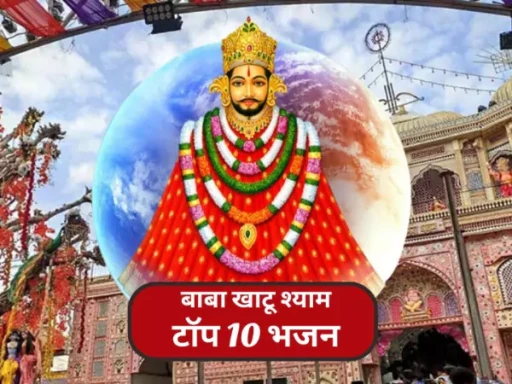 khatu shyam bhajan video top 10 1706346325