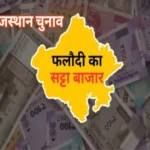 latest update phalodi satta bazar for rajasthan election 1700654401