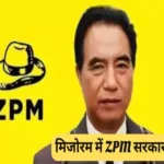 mizoram election zpm party former ips lalduhoma 1701669445
