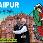 मित्र मैक्रों को जयपुर खींच लाया पेरिस कनेक्शन