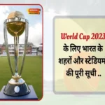 World Cup 2023 के लिए भारत के शहरों और स्टेडियमों की पूरी सूची