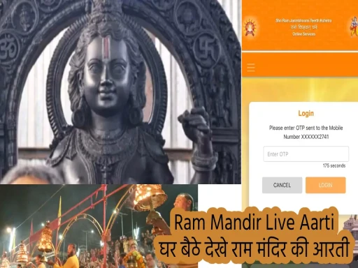 Ram Mandir Live Aarti: घर बैठे देखे राम मंदिर की आरती, ऑनलाइन बुकिंग ऐसे करें