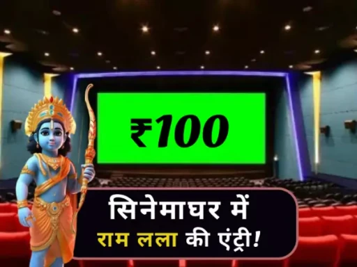 ram mandir pran pratistha cinema hall 100 rupees ticket 1705736370