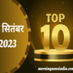 top 10 latest morning news of 03 september 2023 1693707094