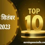 top 10 morning news india 06 september 2023 11zon 1693966572