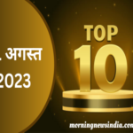 top 10 morning news of 31 august 2023 1693447528