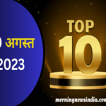 top 10 news 1693369532
