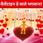 valentine day vale bhagwan kon hai 1706432843
