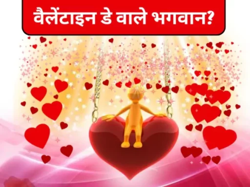 valentine day vale bhagwan kon hai 1706432843