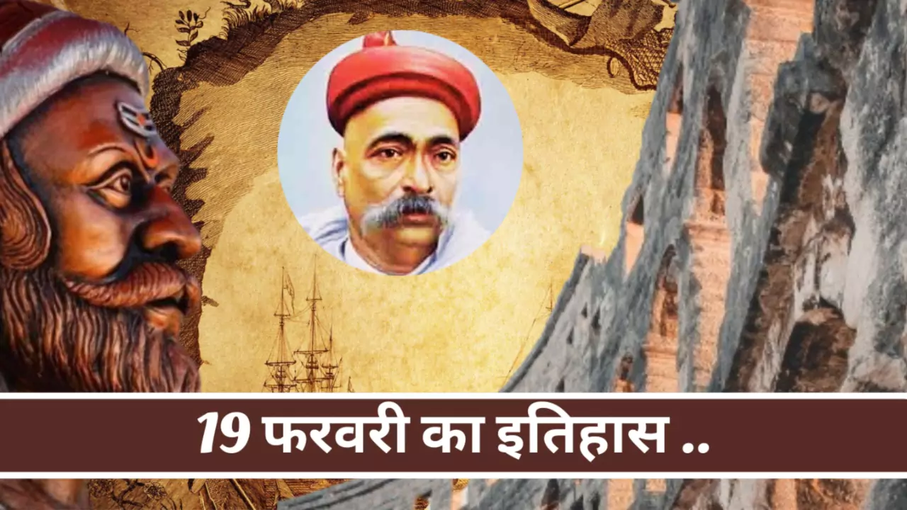 19 February History in Hindi