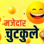 19 February Jokes in Hindi 1