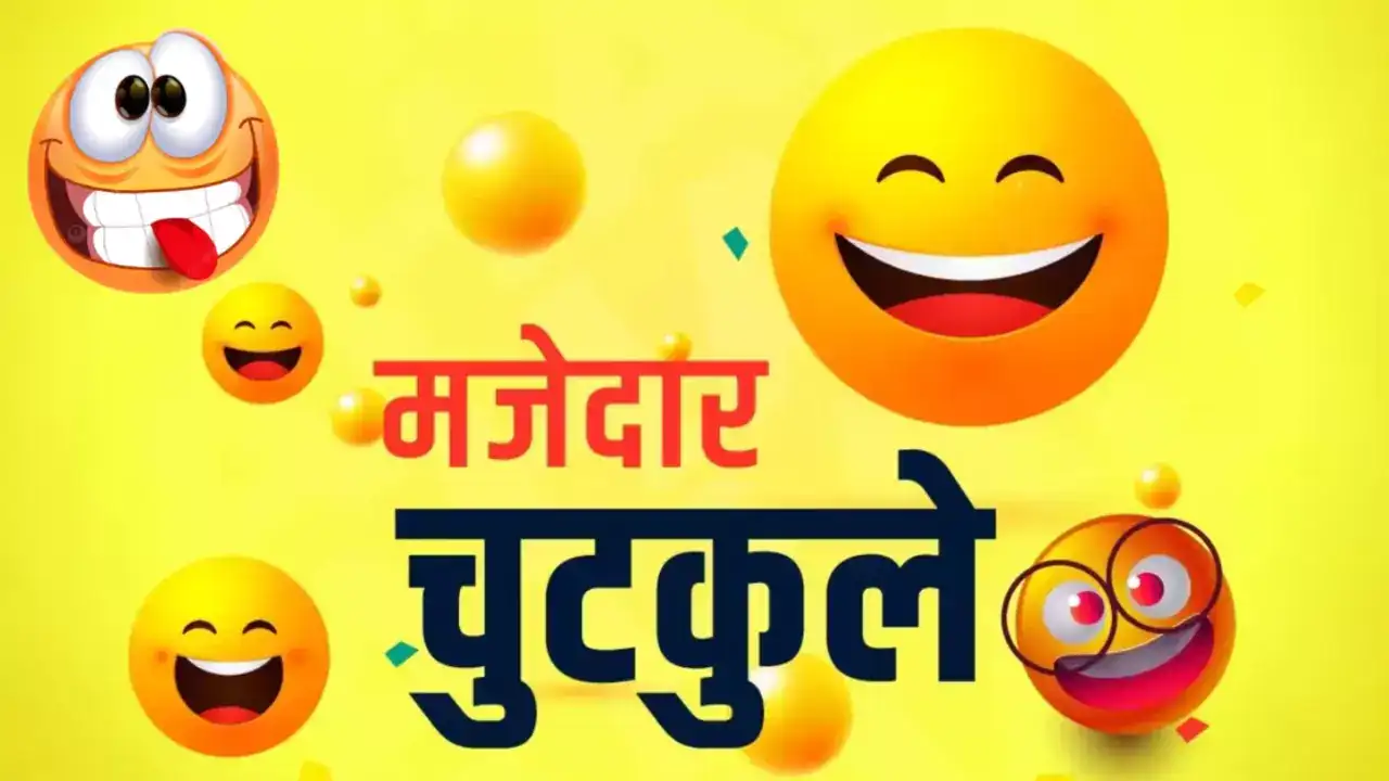 19 February Jokes in Hindi
