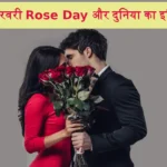 7 February Ka Itihas Rose Day 2024 World History