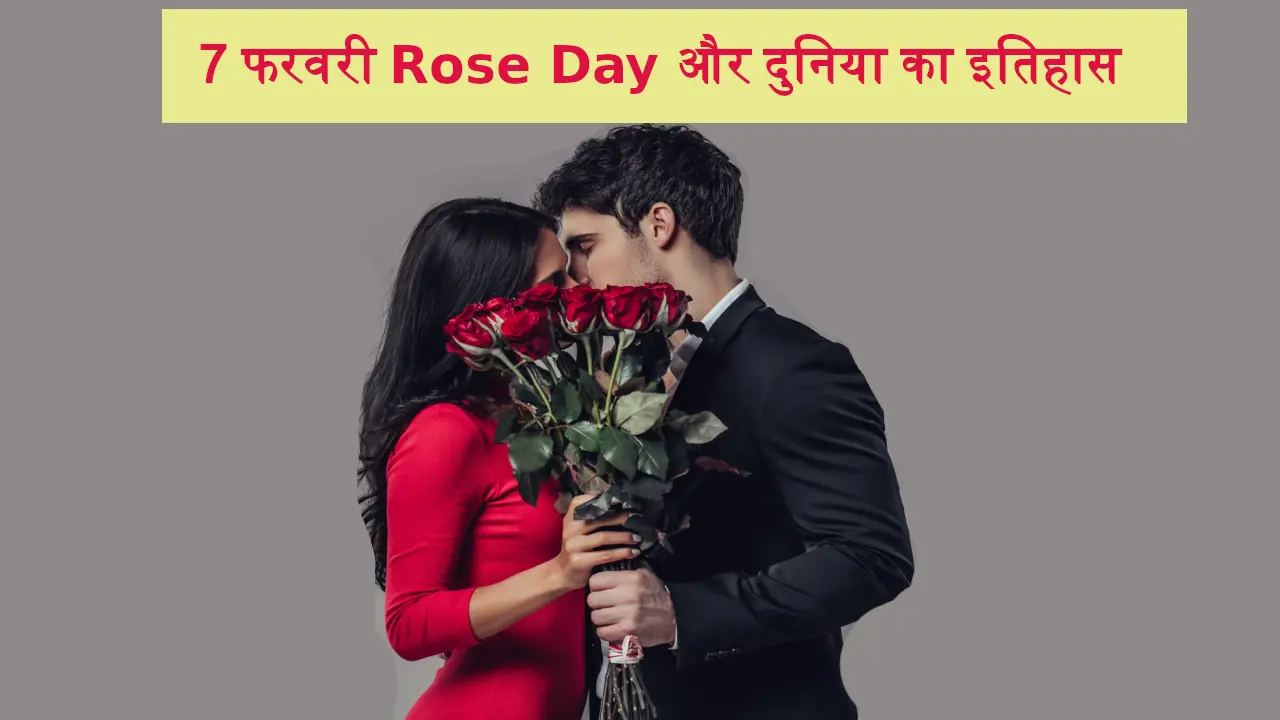 7 February Ka Itihas Rose Day 2024 World History