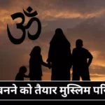 Alwar News Muslim Family Converted Religion to Hindu