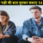 American Man makes rs 14 crore overhearing wifes office calls