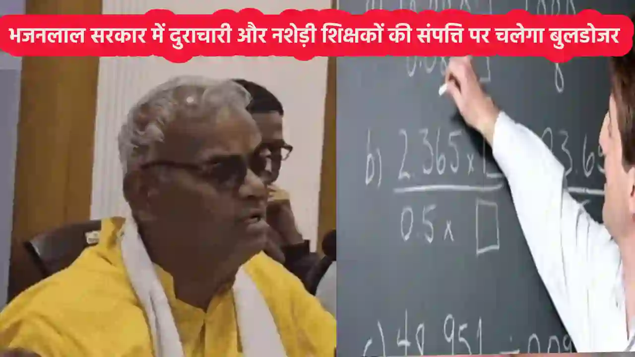 Bhajanlal Sarkar Strict Action Against Teachers