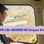 CM Bhajanlal dream project ERCP