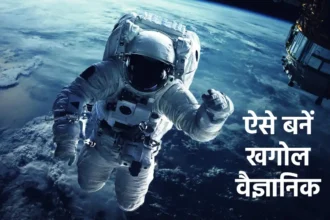 Career in space, career in astronomy, career in khagol vigyan, career in space research, career tips,