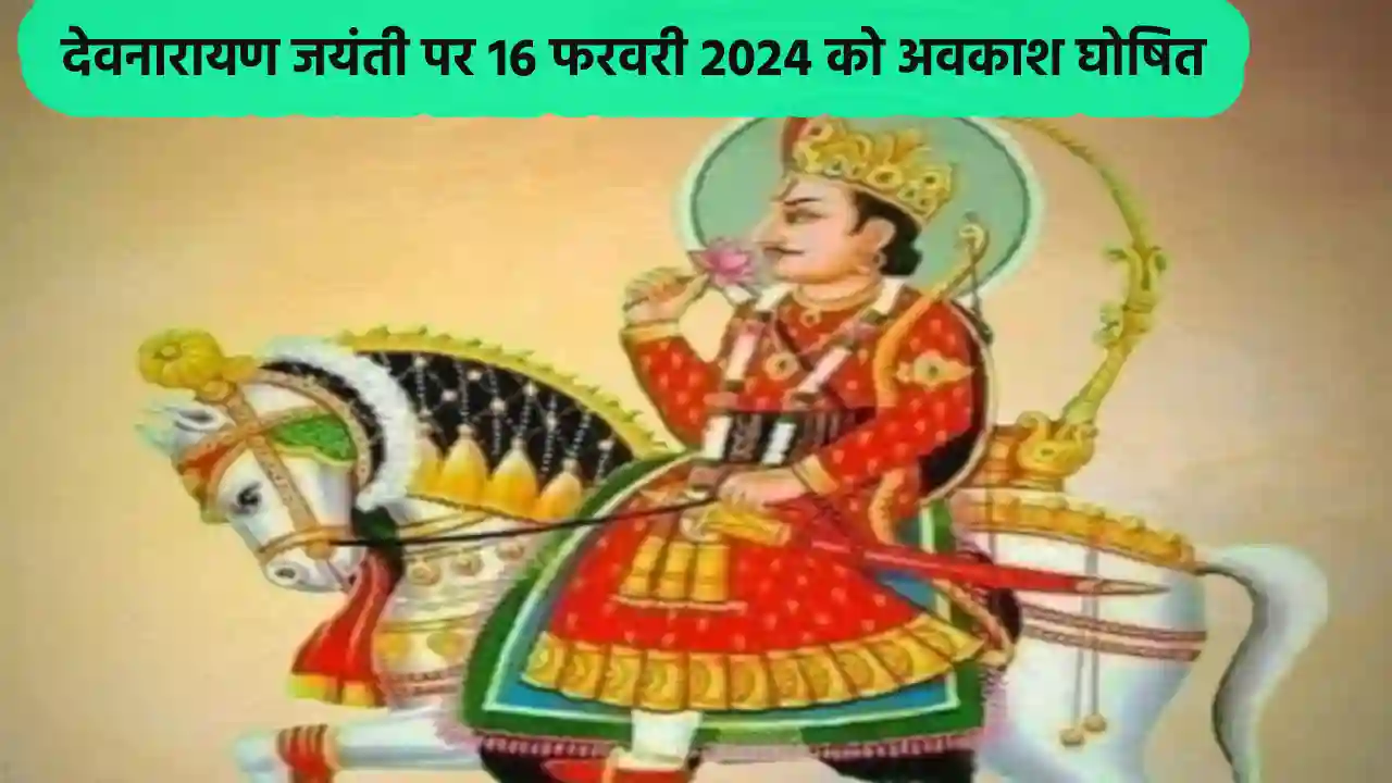 Devnarayan Jayanti holiday 16 February 2024