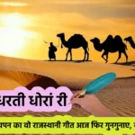 Dharti Dhora Ri Lyrics in Hindi