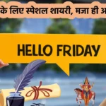 Friday Shayari in Hindi