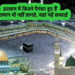 Islam Facts in Hindi