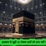 Islamic Facts in Hindi 10 Interesting