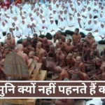 Jain Samaj News Digambar Sadhu Without Clothes Reason