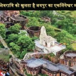 Jaipur Moti Dungri Shiv Mandir